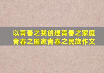 以青春之我创建青春之家庭青春之国家青春之民族作文