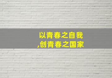 以青春之自我,创青春之国家