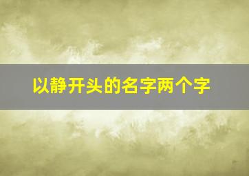 以静开头的名字两个字