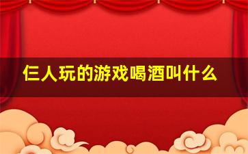 仨人玩的游戏喝酒叫什么