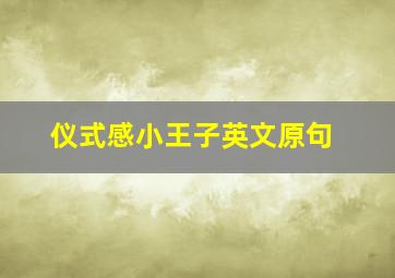 仪式感小王子英文原句