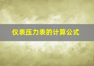 仪表压力表的计算公式