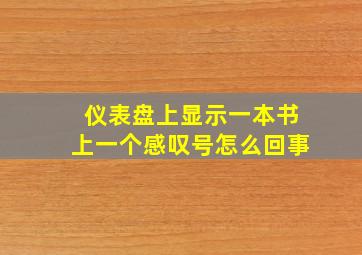 仪表盘上显示一本书上一个感叹号怎么回事