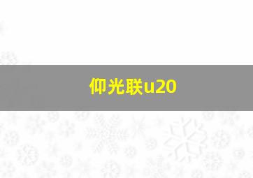 仰光联u20