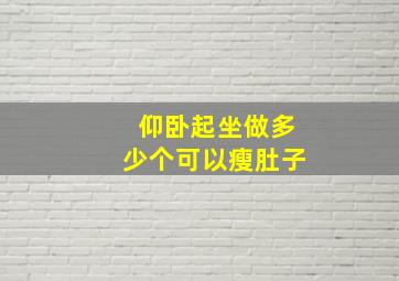 仰卧起坐做多少个可以瘦肚子