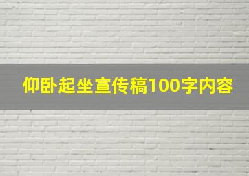 仰卧起坐宣传稿100字内容