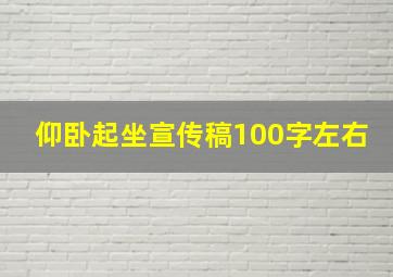 仰卧起坐宣传稿100字左右