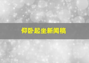 仰卧起坐新闻稿