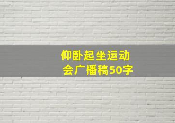 仰卧起坐运动会广播稿50字