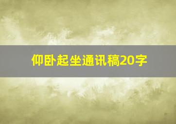 仰卧起坐通讯稿20字