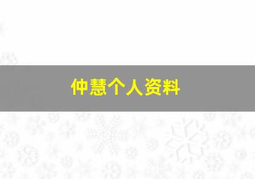 仲慧个人资料