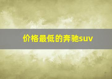 价格最低的奔驰suv