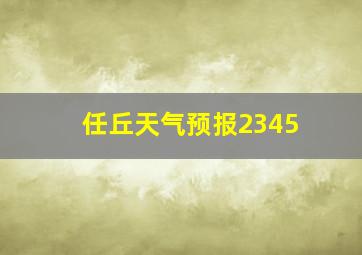 任丘天气预报2345