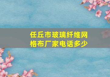 任丘市玻璃纤维网格布厂家电话多少