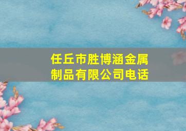 任丘市胜博涵金属制品有限公司电话