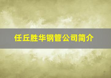 任丘胜华钢管公司简介