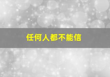 任何人都不能信