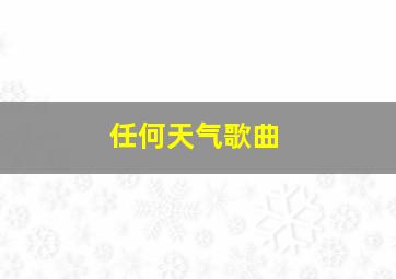 任何天气歌曲