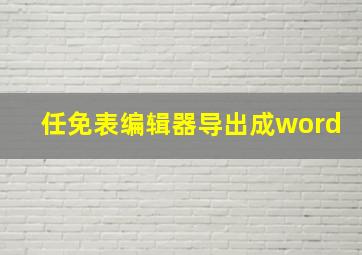 任免表编辑器导出成word