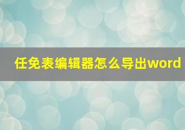 任免表编辑器怎么导出word