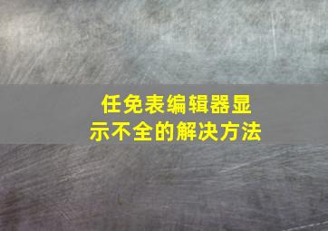 任免表编辑器显示不全的解决方法