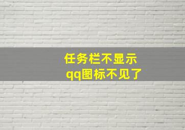 任务栏不显示qq图标不见了