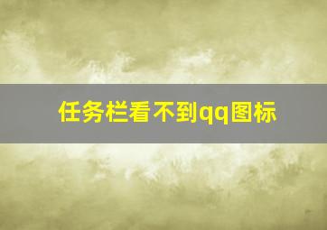 任务栏看不到qq图标