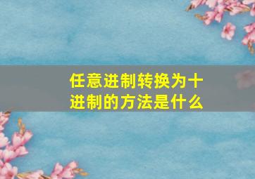 任意进制转换为十进制的方法是什么