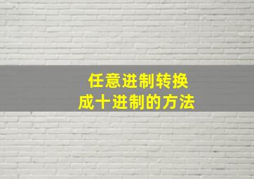 任意进制转换成十进制的方法