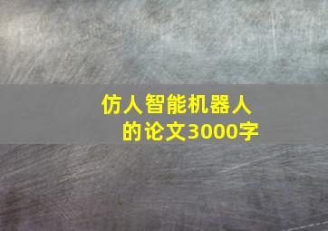 仿人智能机器人的论文3000字