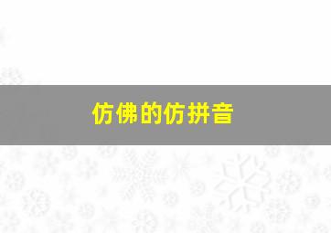 仿佛的仿拼音