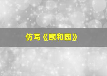 仿写《颐和园》