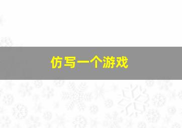 仿写一个游戏