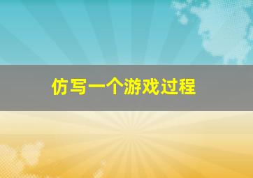 仿写一个游戏过程