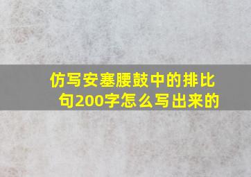 仿写安塞腰鼓中的排比句200字怎么写出来的