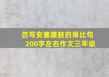 仿写安塞腰鼓的排比句200字左右作文三年级