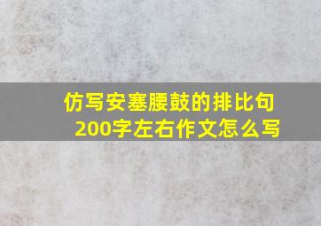 仿写安塞腰鼓的排比句200字左右作文怎么写