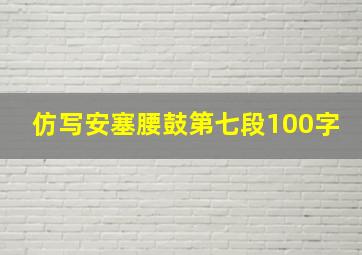 仿写安塞腰鼓第七段100字