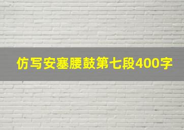 仿写安塞腰鼓第七段400字