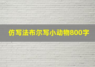 仿写法布尔写小动物800字