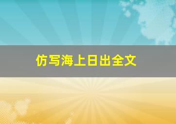 仿写海上日出全文