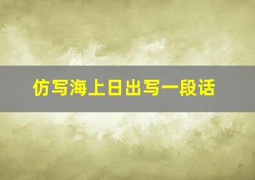 仿写海上日出写一段话