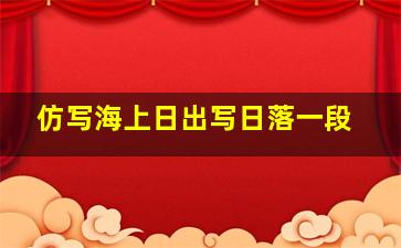 仿写海上日出写日落一段