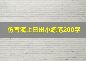 仿写海上日出小练笔200字