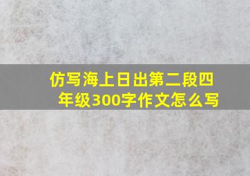 仿写海上日出第二段四年级300字作文怎么写