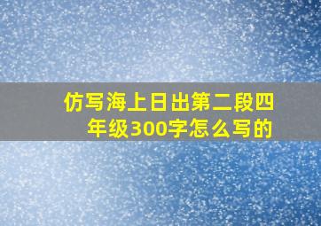 仿写海上日出第二段四年级300字怎么写的