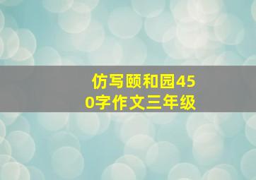 仿写颐和园450字作文三年级