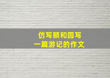 仿写颐和园写一篇游记的作文