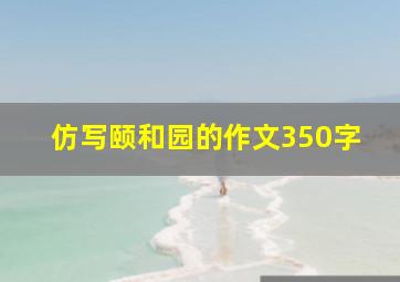 仿写颐和园的作文350字