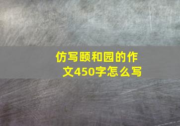 仿写颐和园的作文450字怎么写